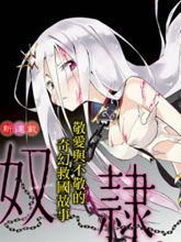 奴隸姬