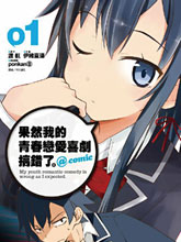 果然我的青春戀愛喜劇搞錯了@comic