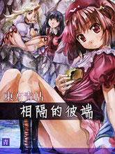 東方青帖·相隔的彼端