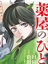 藥屋少女的呢喃2