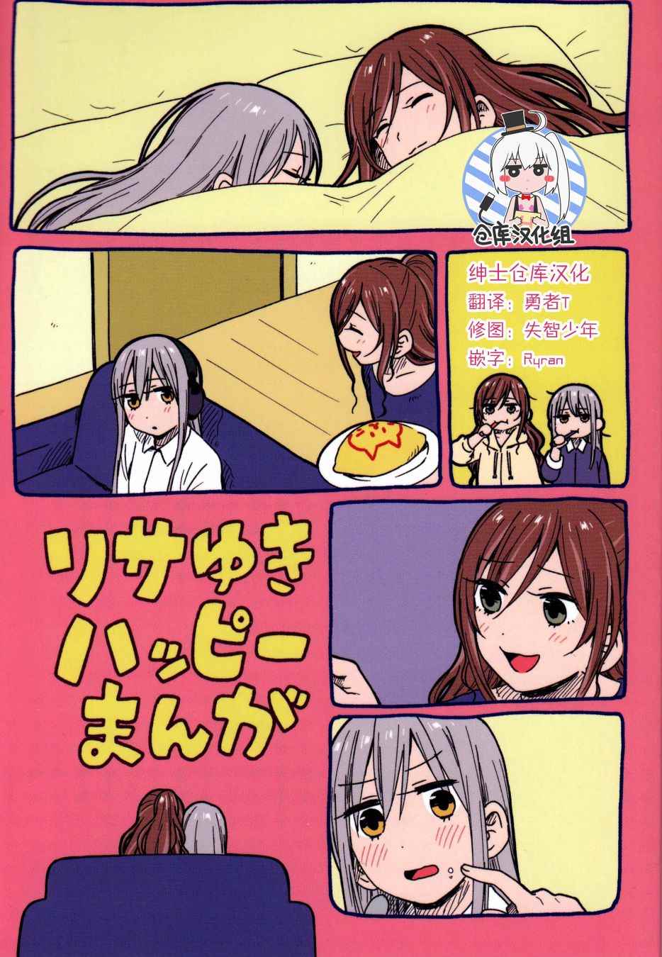 莉莎友希那快樂漫畫 001話