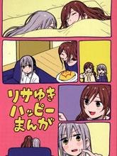 (C93)莉莎友希那快樂漫畫