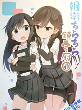 朝潮araara鎮守府