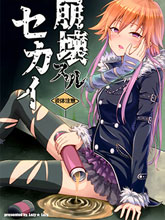 (C93)崩壞的世界