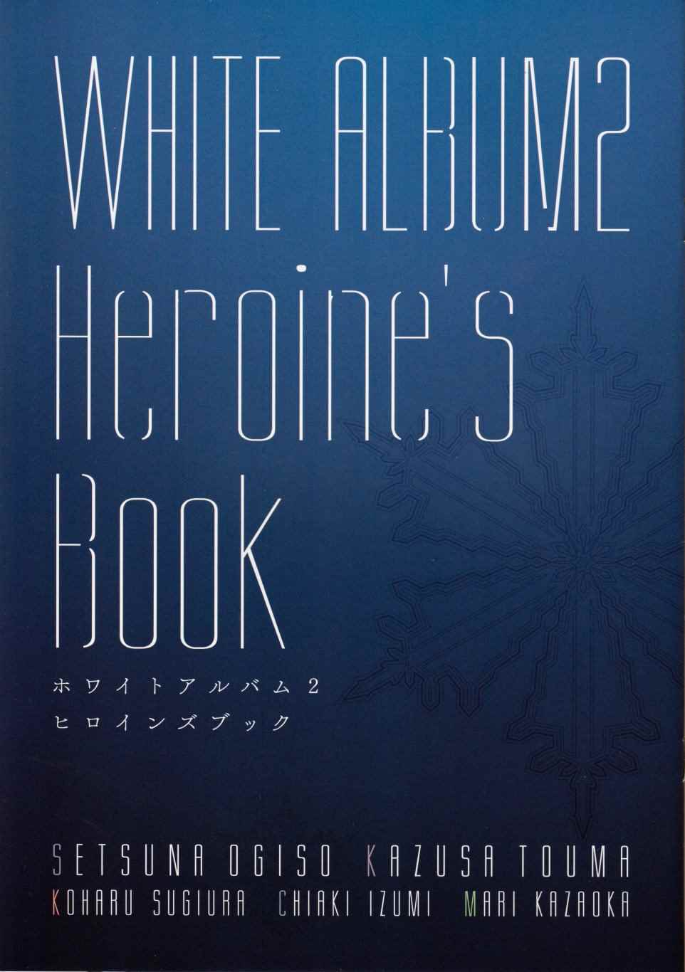 WHITE ALBUM2 畫話