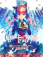 伊卡洛斯