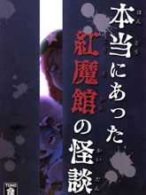 真實發生過的紅魔館鬼故事