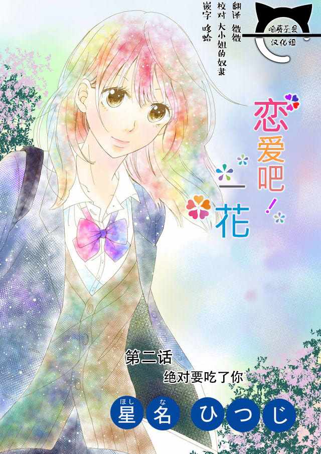 戀愛吧一花 002話