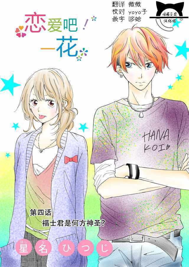 戀愛吧一花 004話