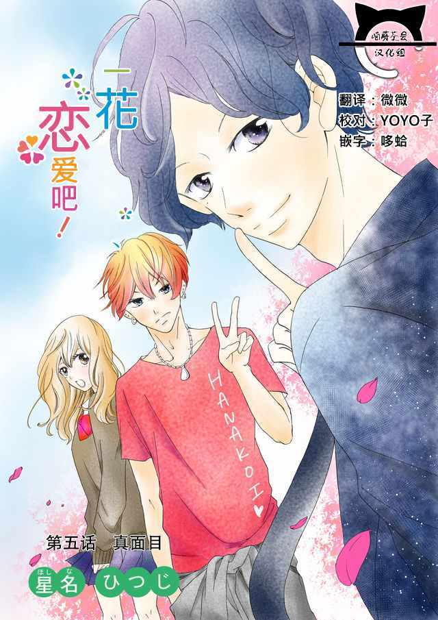 戀愛吧一花 005話