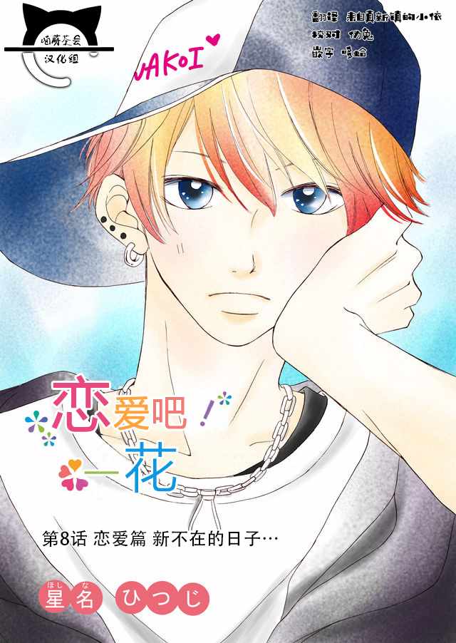 戀愛吧一花 008話