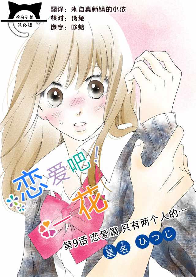 戀愛吧一花 009話