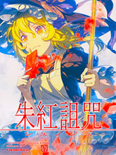 朱紅詛咒