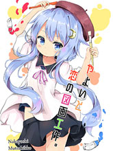 戀與彌生畫作