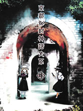 京都秘封神話大系