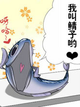 我的咸魚女友