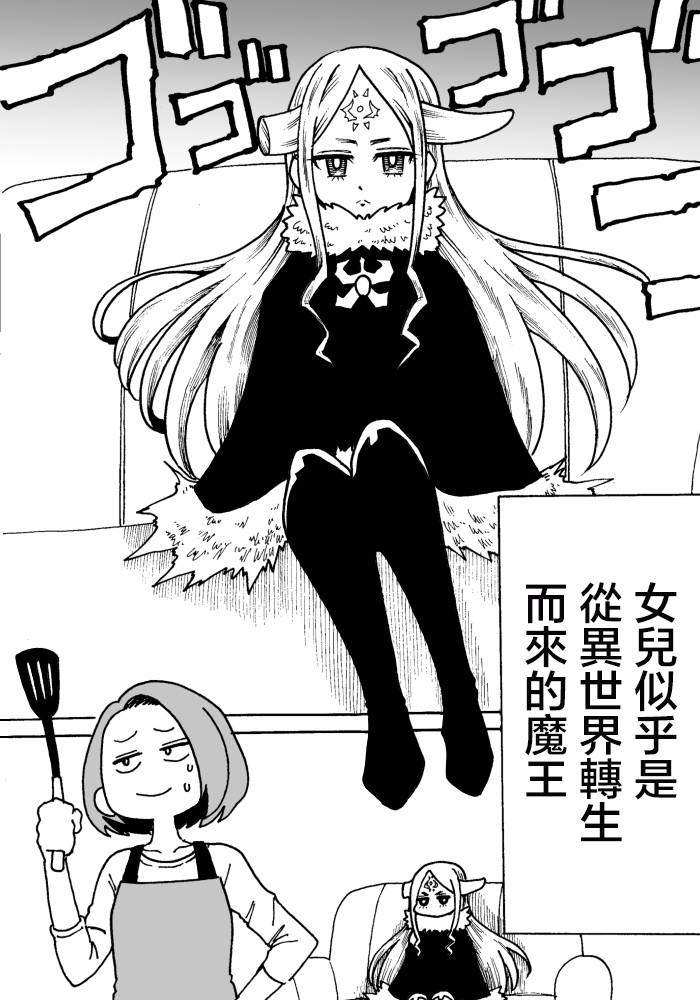 轉生過來的魔王 001話