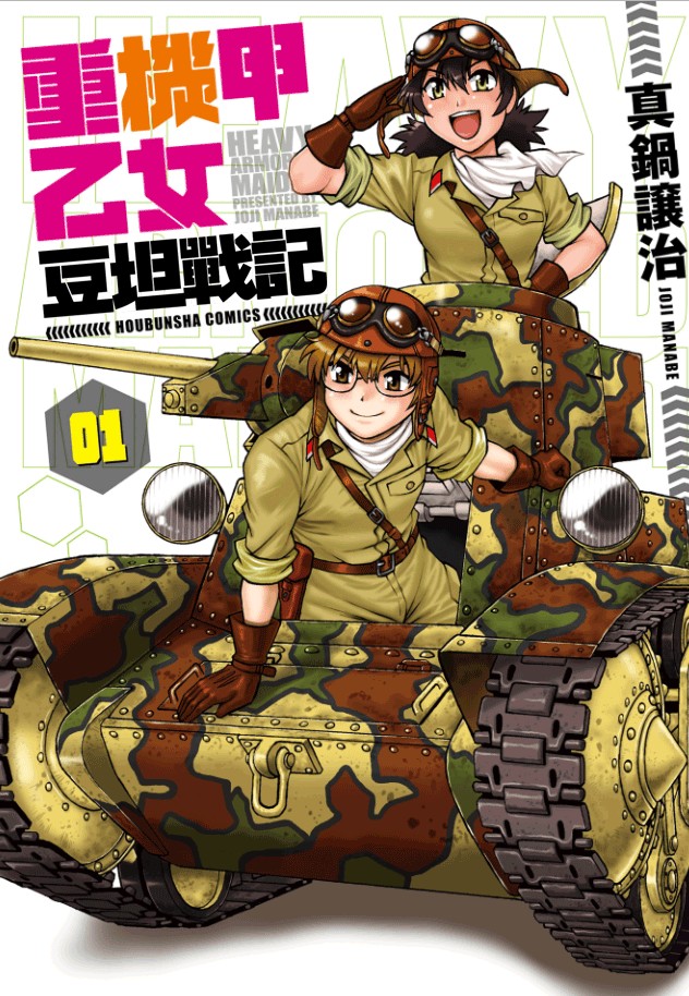 豆坦戰記 001話