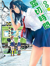 道口時間