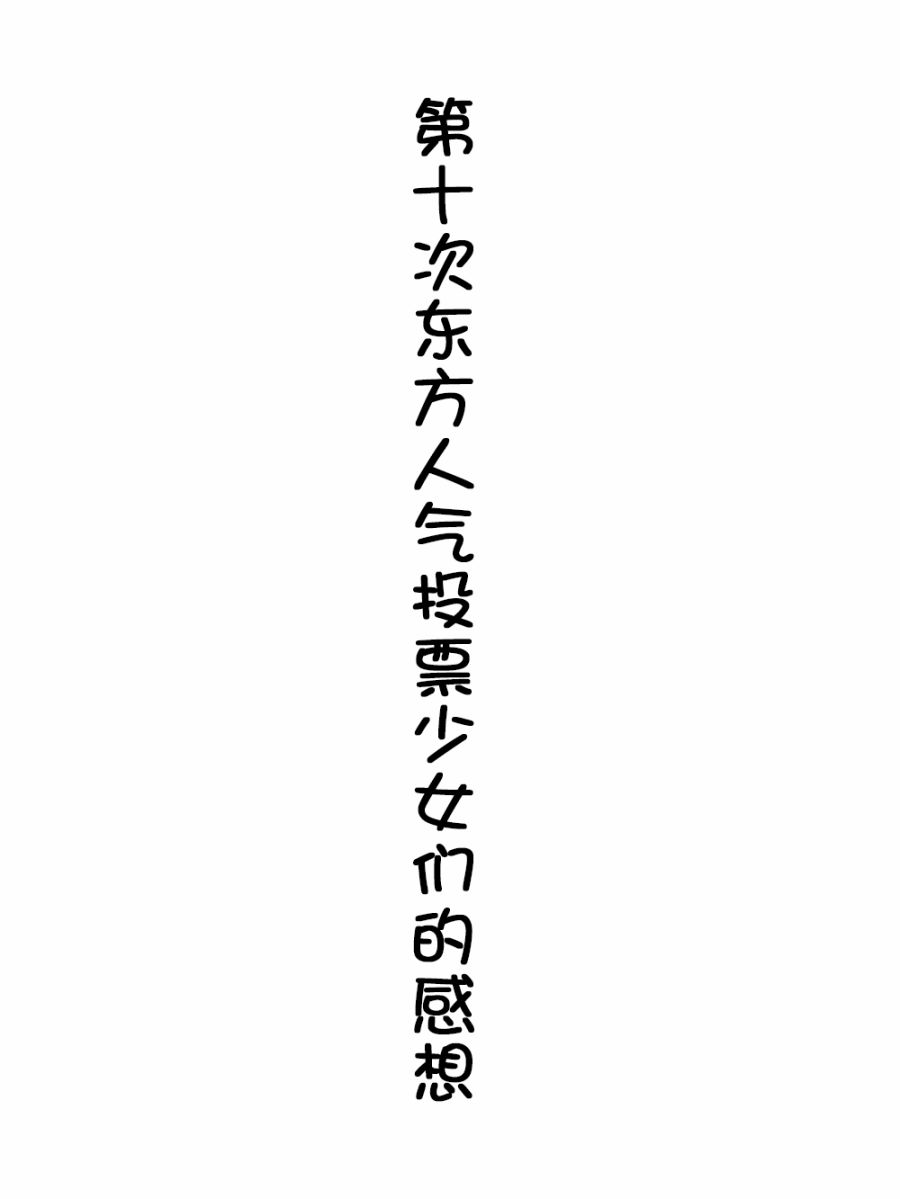 東方作品話 007話