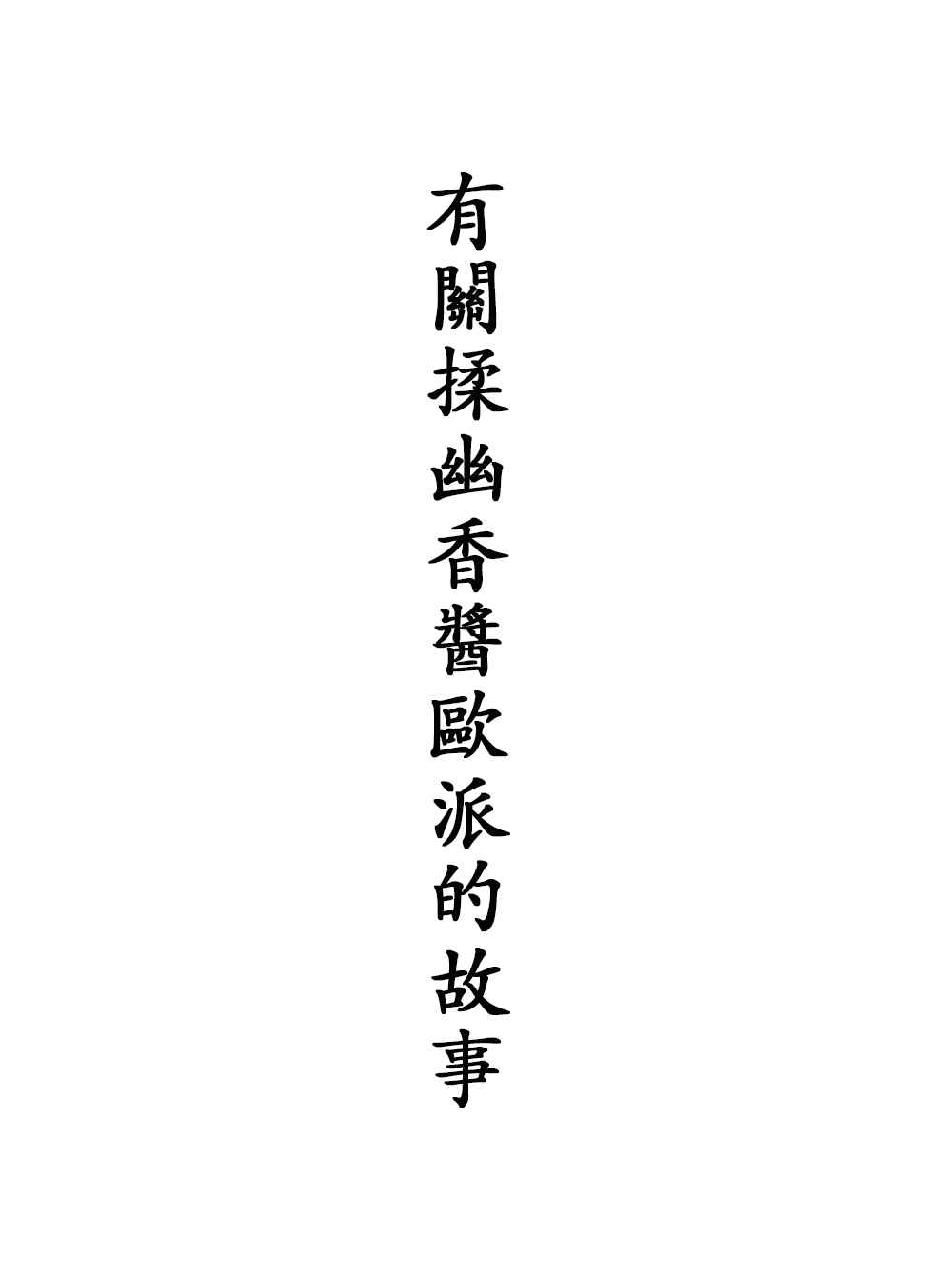 東方作品話 030話