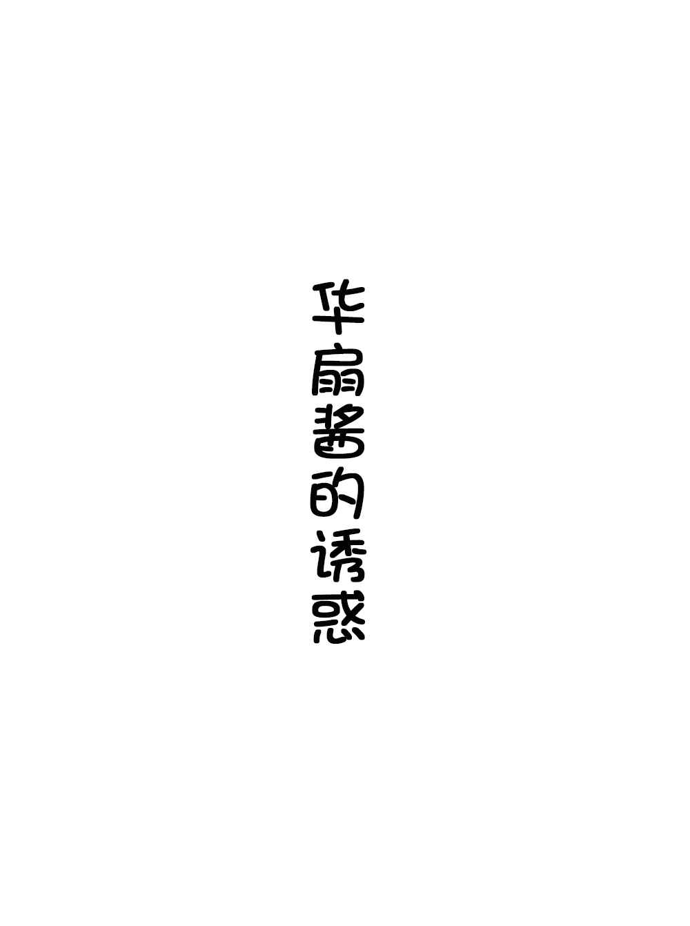 東方作品話 031話