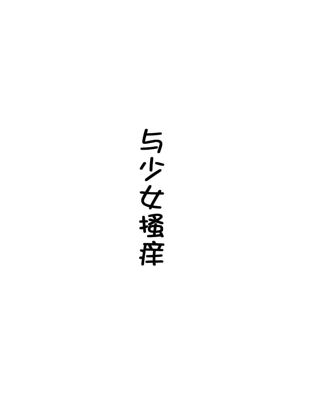 東方作品話 049話