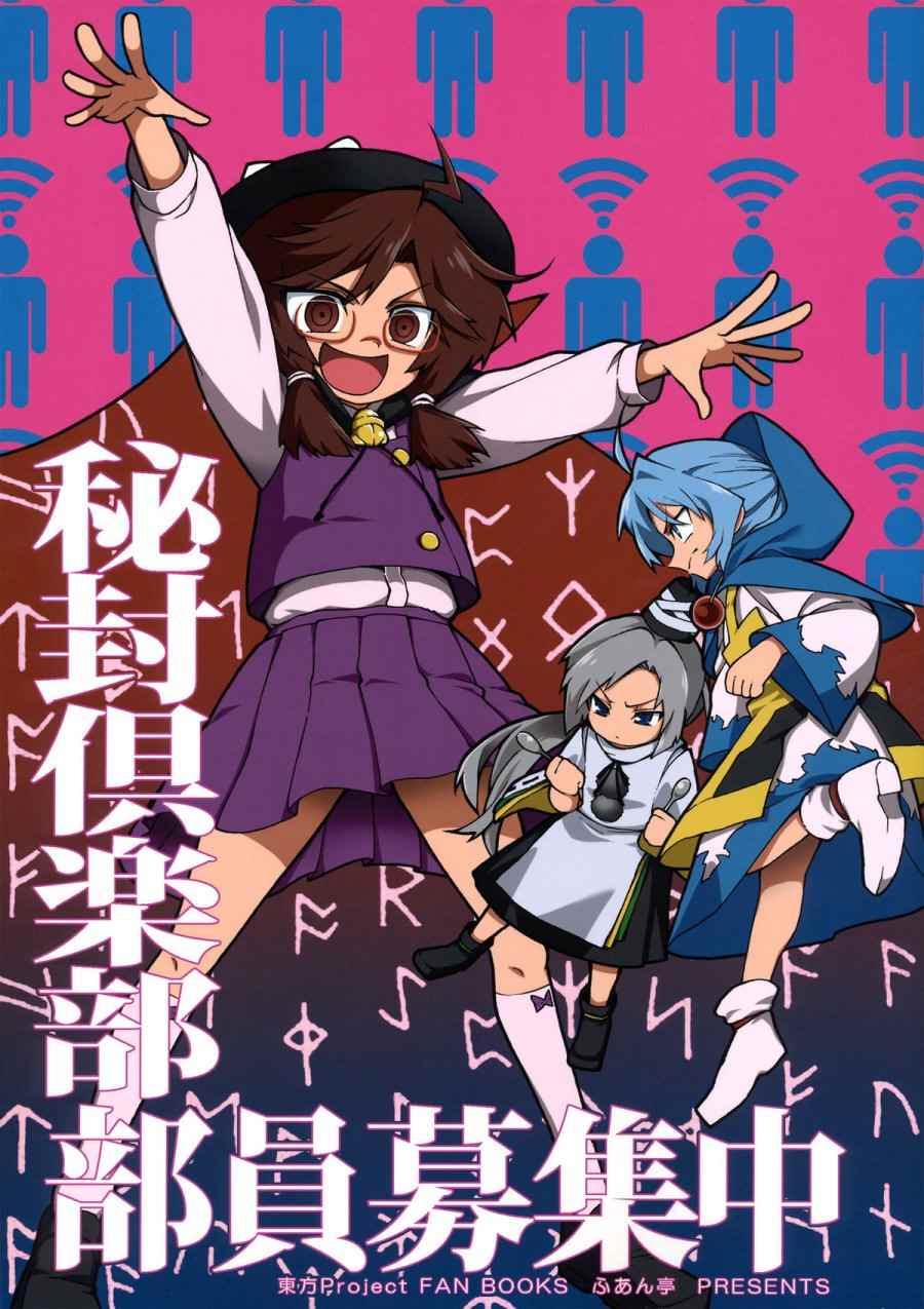 秘封俱樂部 001話