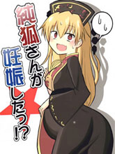 純狐竟然懷孕了！？