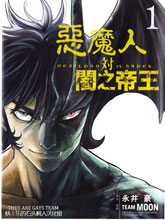 惡魔人對暗之帝王