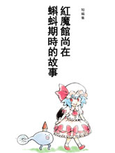 紅魔館尚在蝌蚪期時的故事