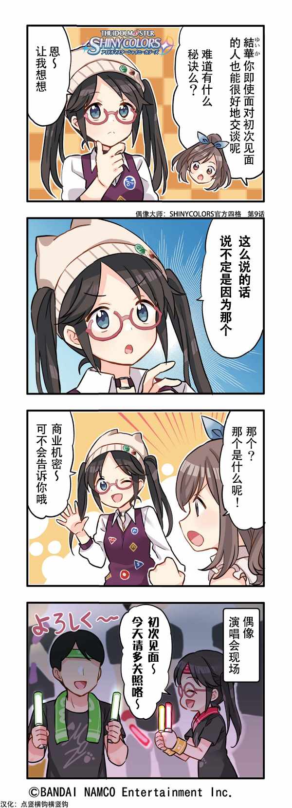 SHINY COLORS 009話