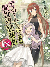 爆肝工程師的異世界狂想曲Ex：亞里沙王女的異世界奮斗記