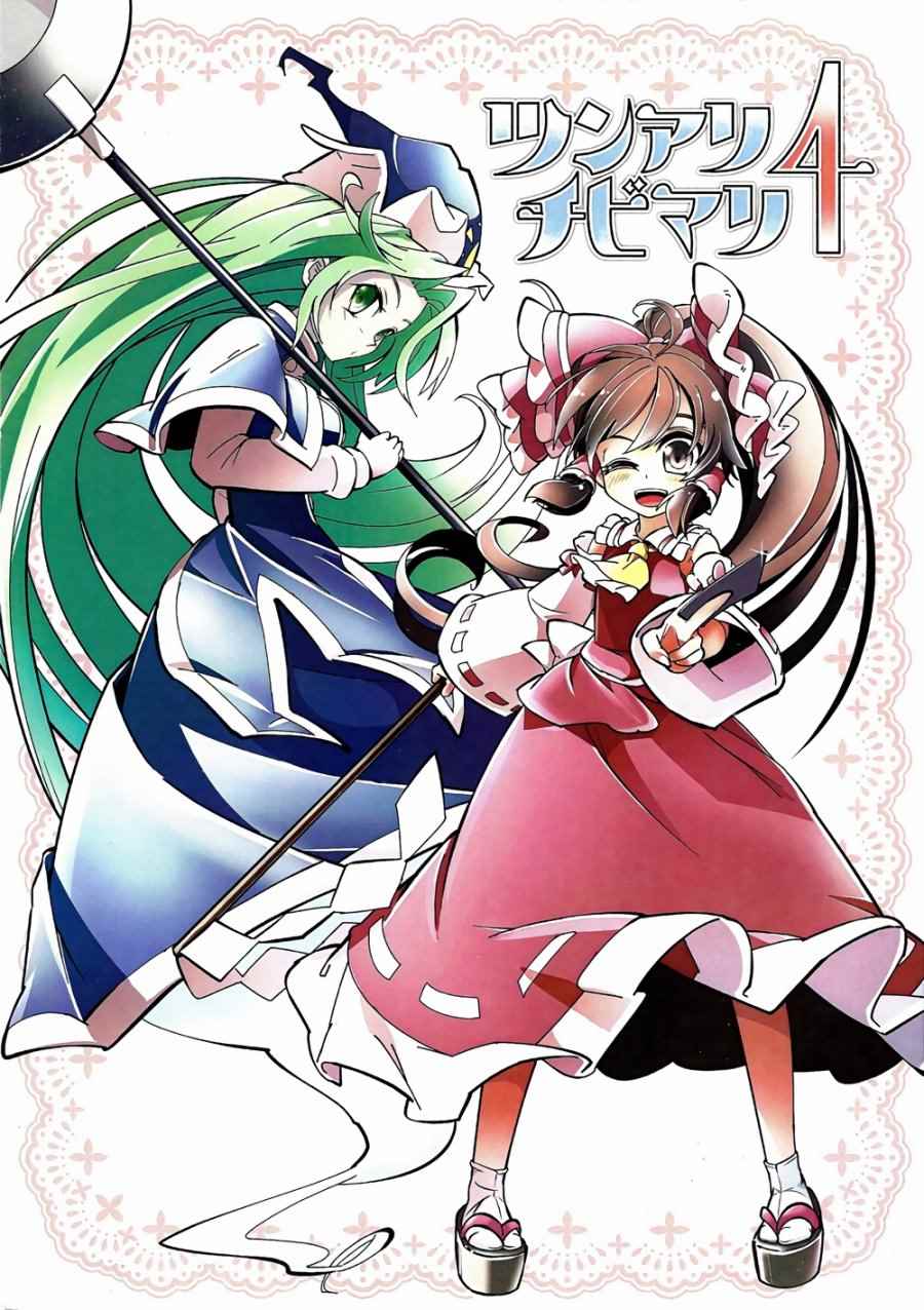 愛麗絲和魔理沙 004卷