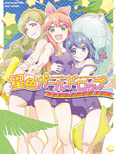 星色Girl Drop漫畫選集