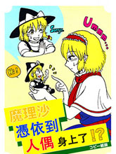 魔理沙憑依到人偶身上了！？