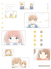 與你共度春夏秋冬
