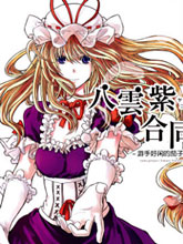 八云紫合同志 ~游手好閑的茄子少女~