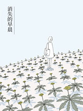 消失的早晨