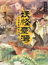 妖怪臺灣