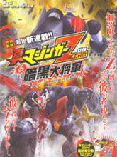 真魔神ZERO VS 暗黑大將軍
