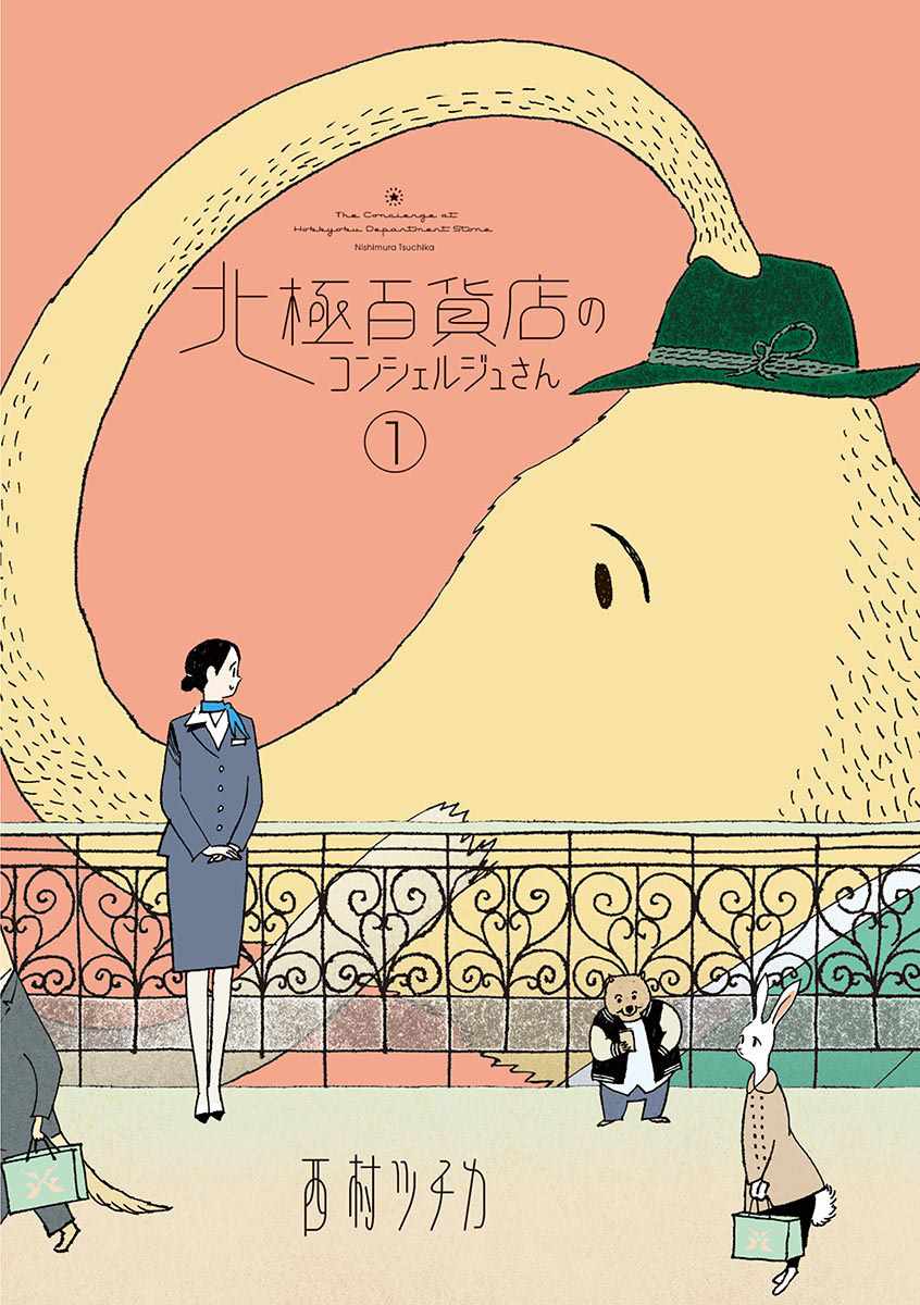 北極百貨店 001話