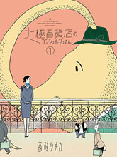 北極百貨店的接待員