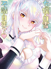 白雪小姐是上門女仆
