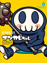 見習死神！辛苦了醬