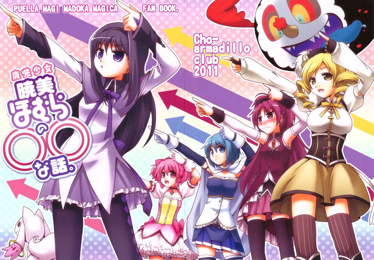 魔法少女曉美焰 短篇