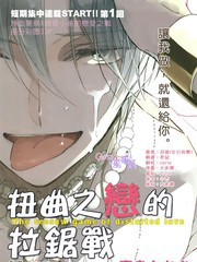 扭曲之戀的拉鋸戰