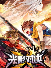 光影對決