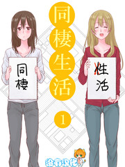 百合社會人的同居生活