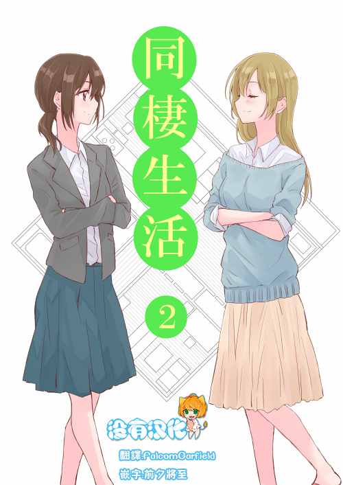 百合社會人 002話